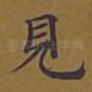 见