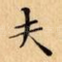 夫