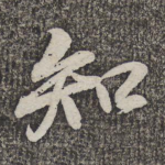 知