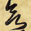 欲