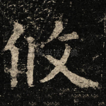 攸