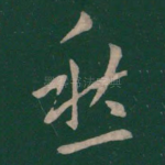 愁