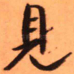 见