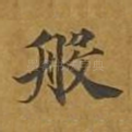 般
