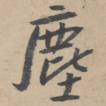尘