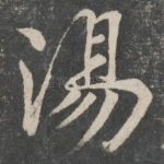 汤