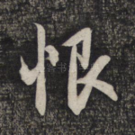 恨