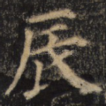 辰