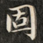 固