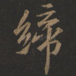 缔