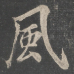 风