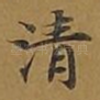 清