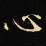 心