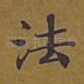 法