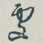 處