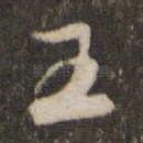 王