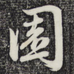 园