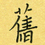 旧