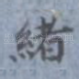 绪