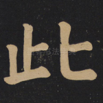 此