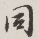 同