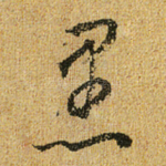 愚