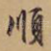 顺