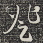 登