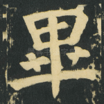 畢