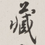 藏