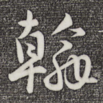 翰