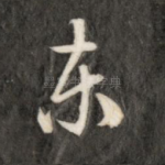 东