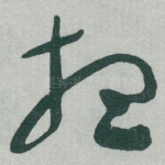 想
