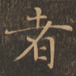 者
