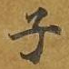 子