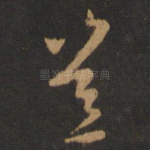 岂
