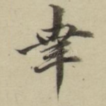 幸
