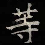䓁