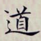 道