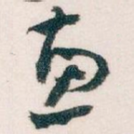 惠