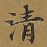 清