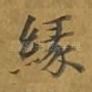 缘