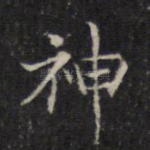 神