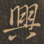 兴