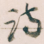 诗
