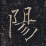 阳