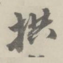 拱