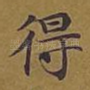 得