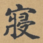 寝