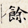 余